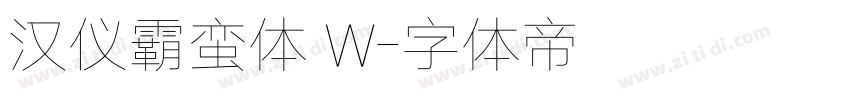 汉仪霸蛮体 W字体转换